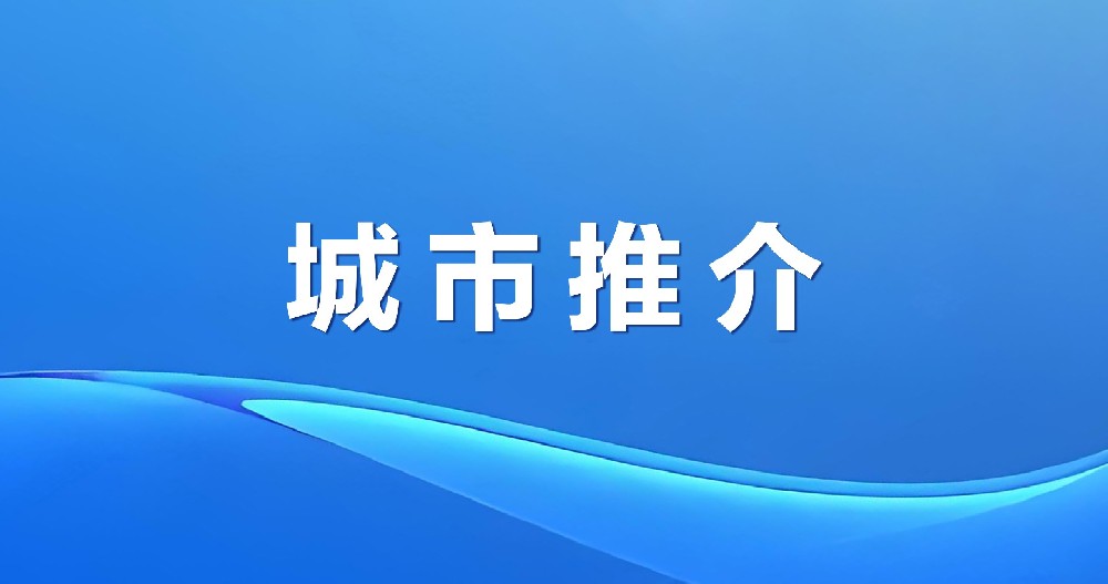 梨花勝境 魅力龍井 | 吉林龍井招商引資推介