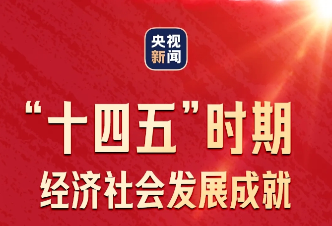 一圖速覽！| “高質(zhì)量完成‘十四五’規(guī)劃” 首場(chǎng)發(fā)布會(huì)要點(diǎn)！